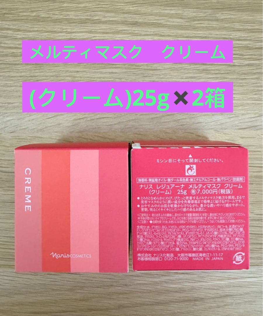 ⭐️新入荷 ⭐️ ⭐️ナリス化粧品⭐️ ナリスレジュアーナメルティマスククリーム2箱