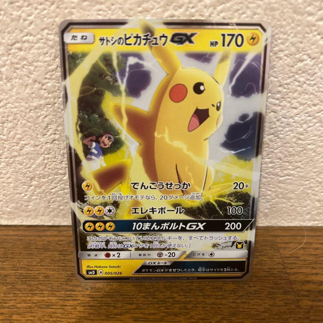【一時値下げ中！】サトシのピカチュウGX SMD