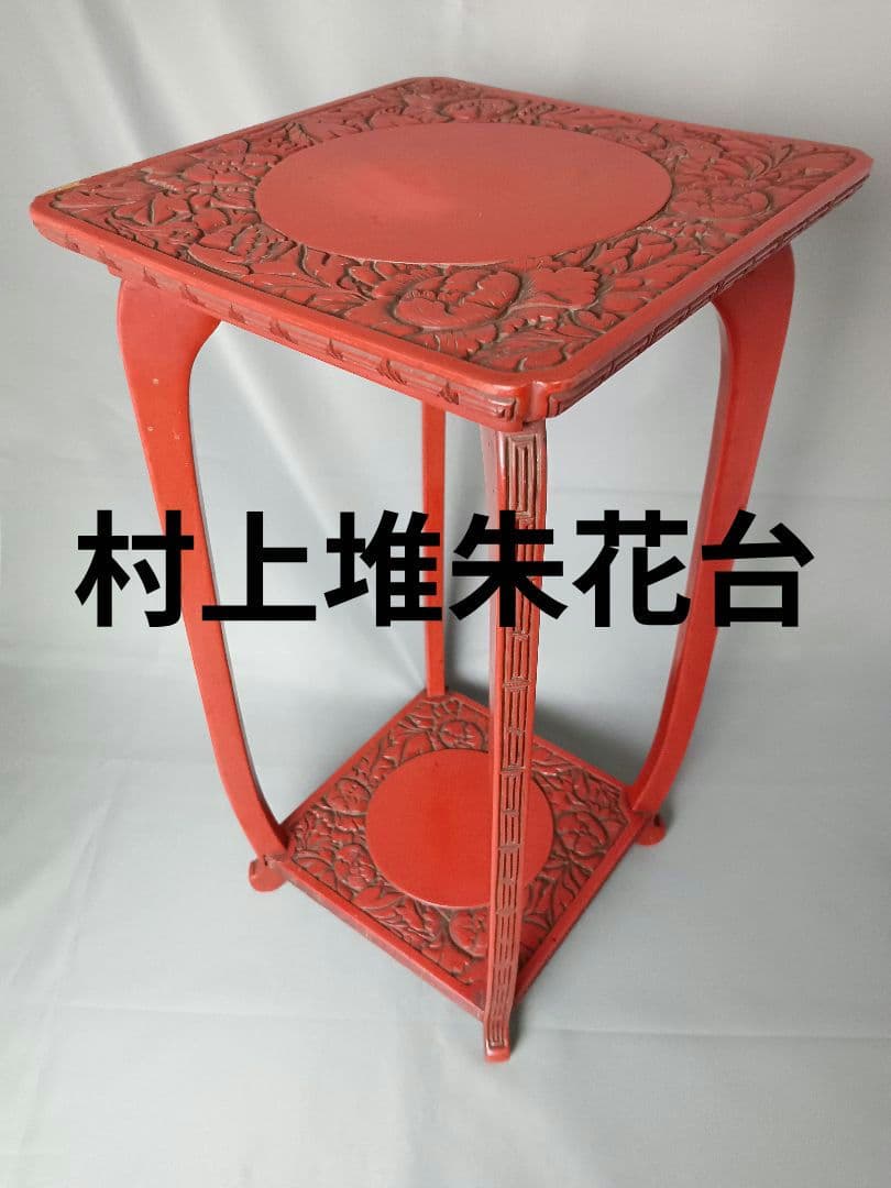 村上堆朱 牡丹 唐草 高 花台