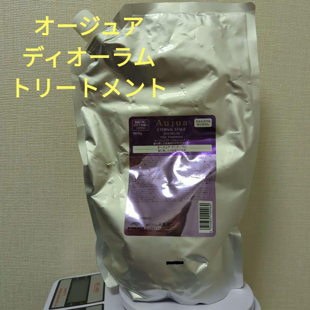 Aujua オージュア　ディオーラム　トリートメント1800g