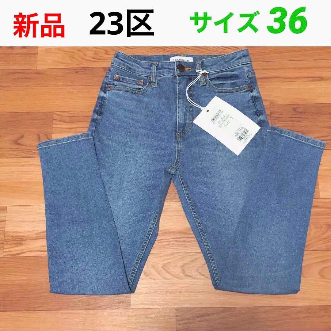 23区 DENIM　新品タグ付き　サイズ36　定価16,940円　ブルー系