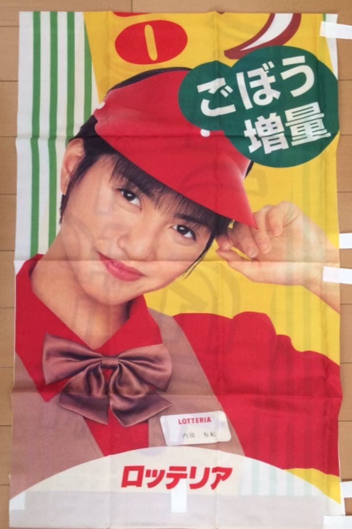 内田有紀 ロッテリア 垂れ幕 新とりごぼうバーガー - メルカリ