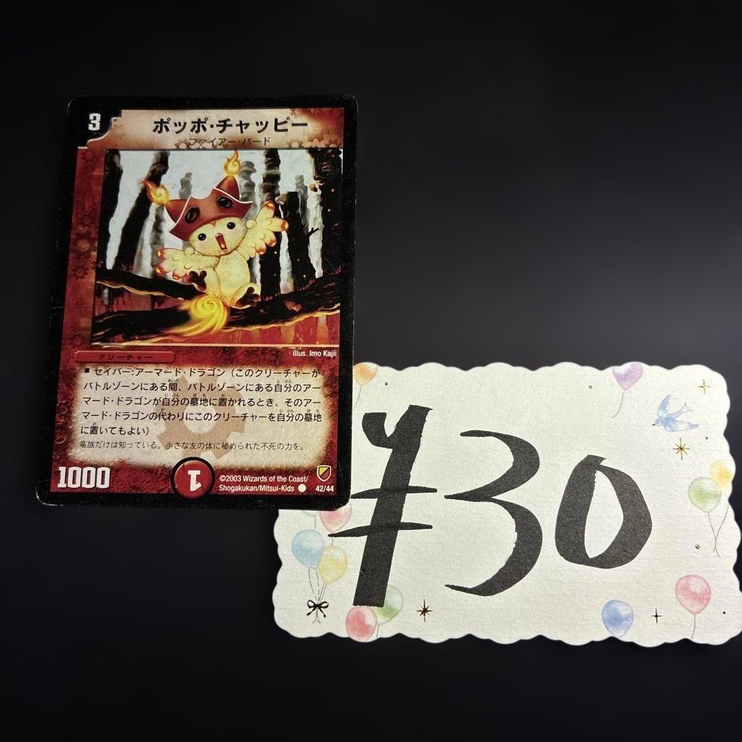 デュエルマスターズ】ポッポ・チャッピー 42/44 - メルカリ
