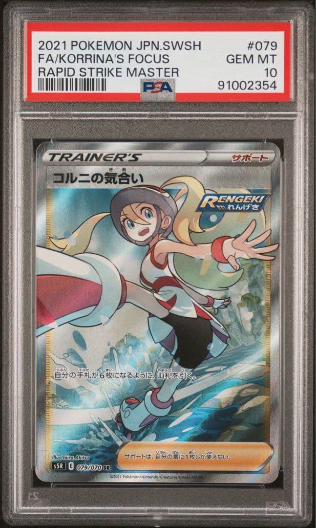 【PSA10】コルニの気合い SR ポケモンカードゲーム コルニの気合い【SR】079/070 – デュークの買取ハウス