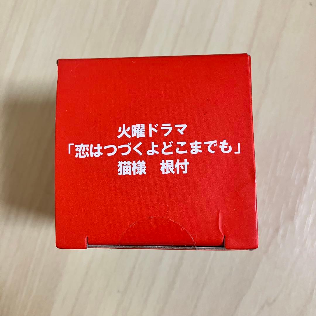 猫様根付 恋はつづくよどこまでも