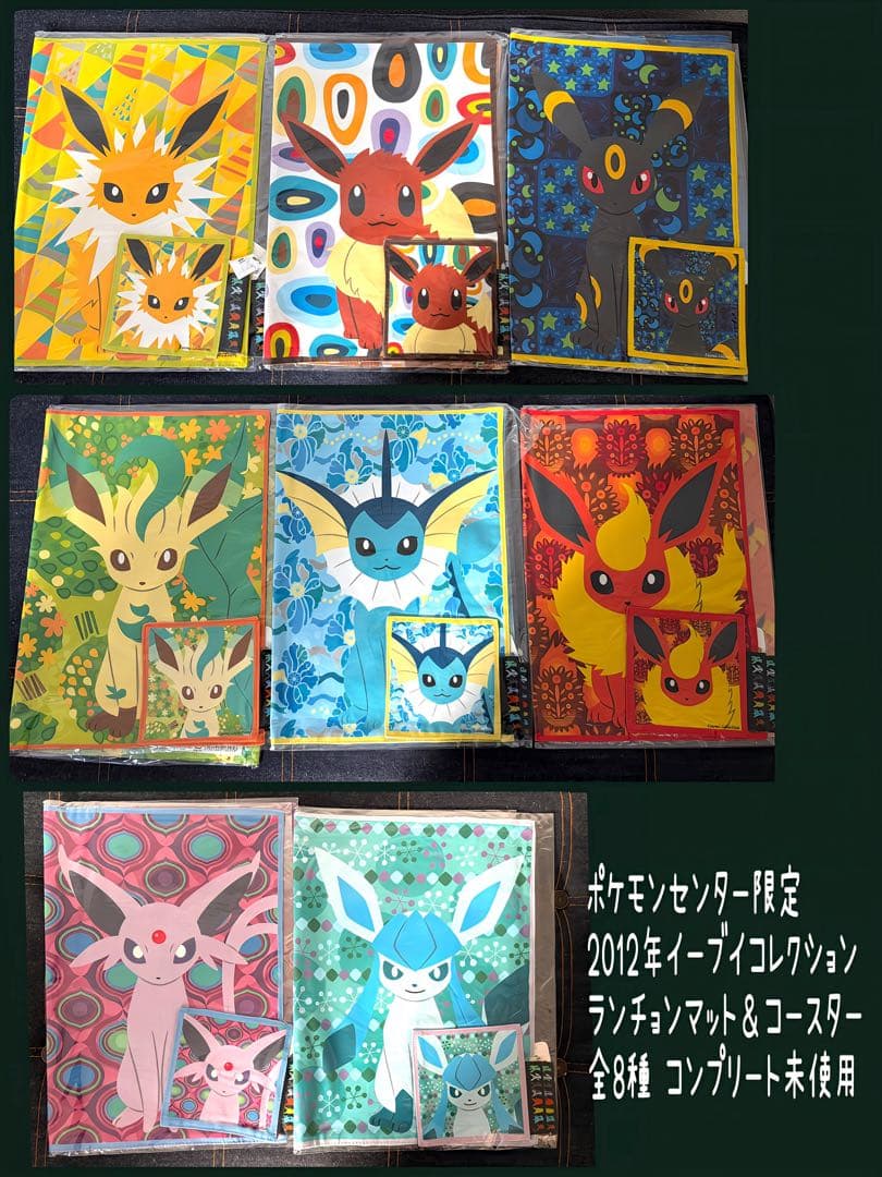 ポケモンセンター イーブイコレクション ランチョンマット＆コースター全8種新品