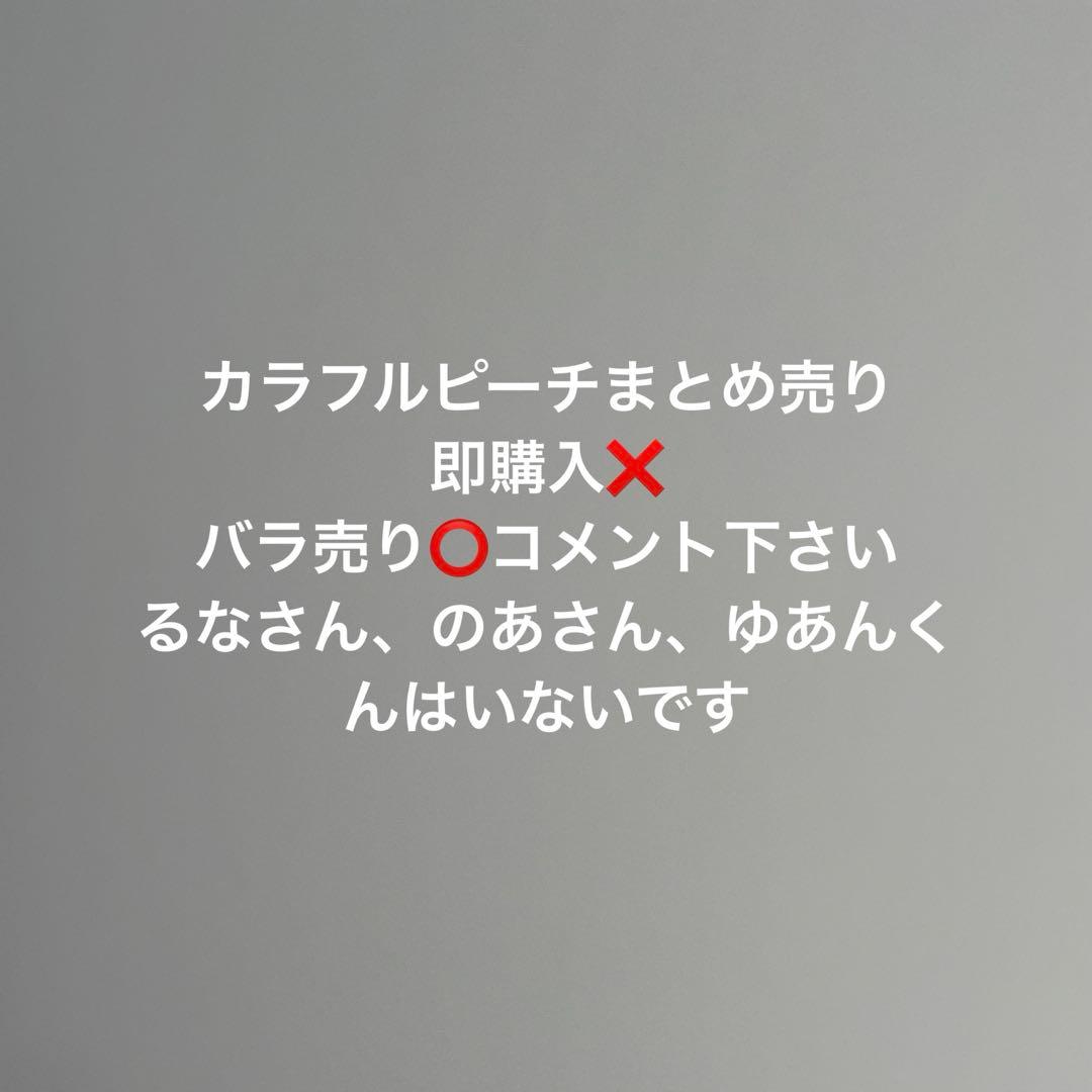 カラフルピーチ　セット　まとめ売り　色々