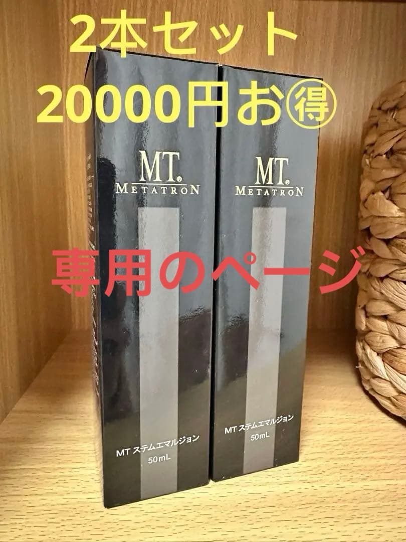 MT ステムエマルジョン 50ml