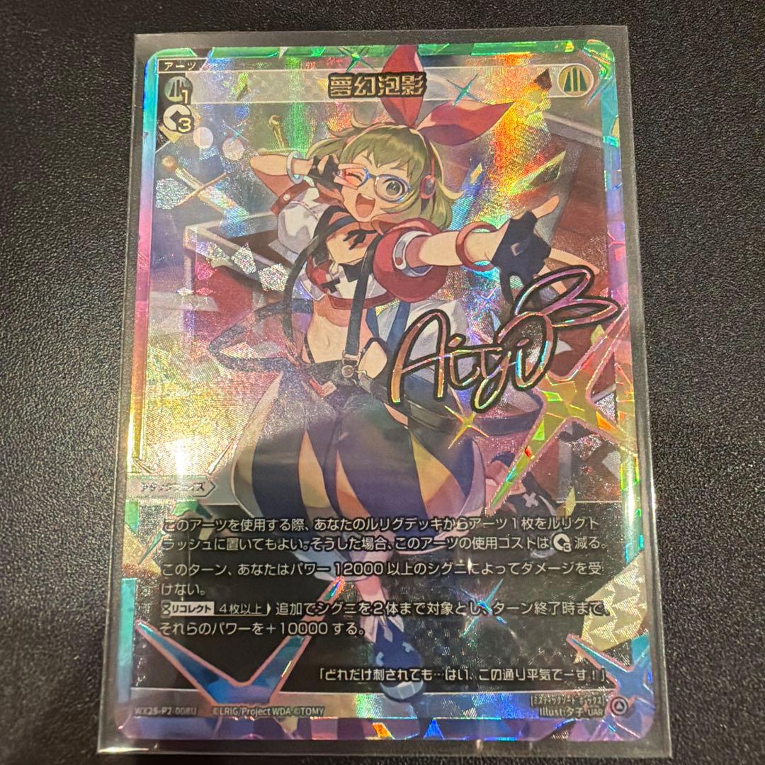 WIXOSS 夢幻泡影 UAR 1枚 ウィクロス