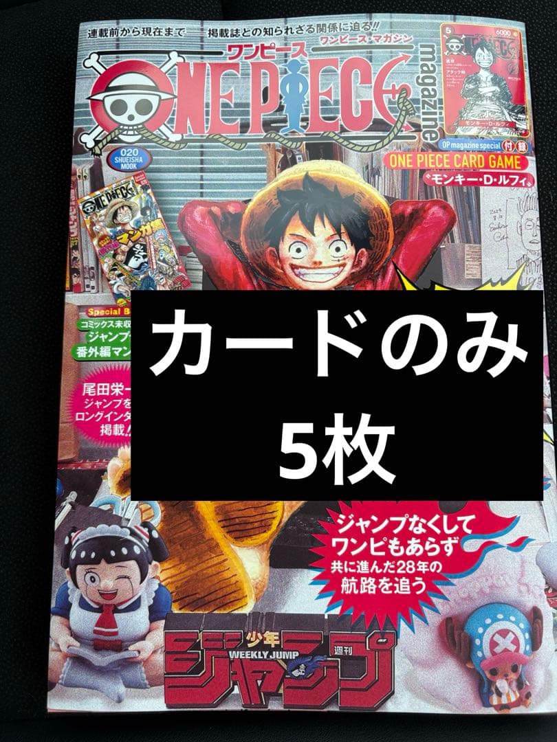 ワンピースマガジン 20 ワンピースカード ルフィ 5枚 - メルカリ