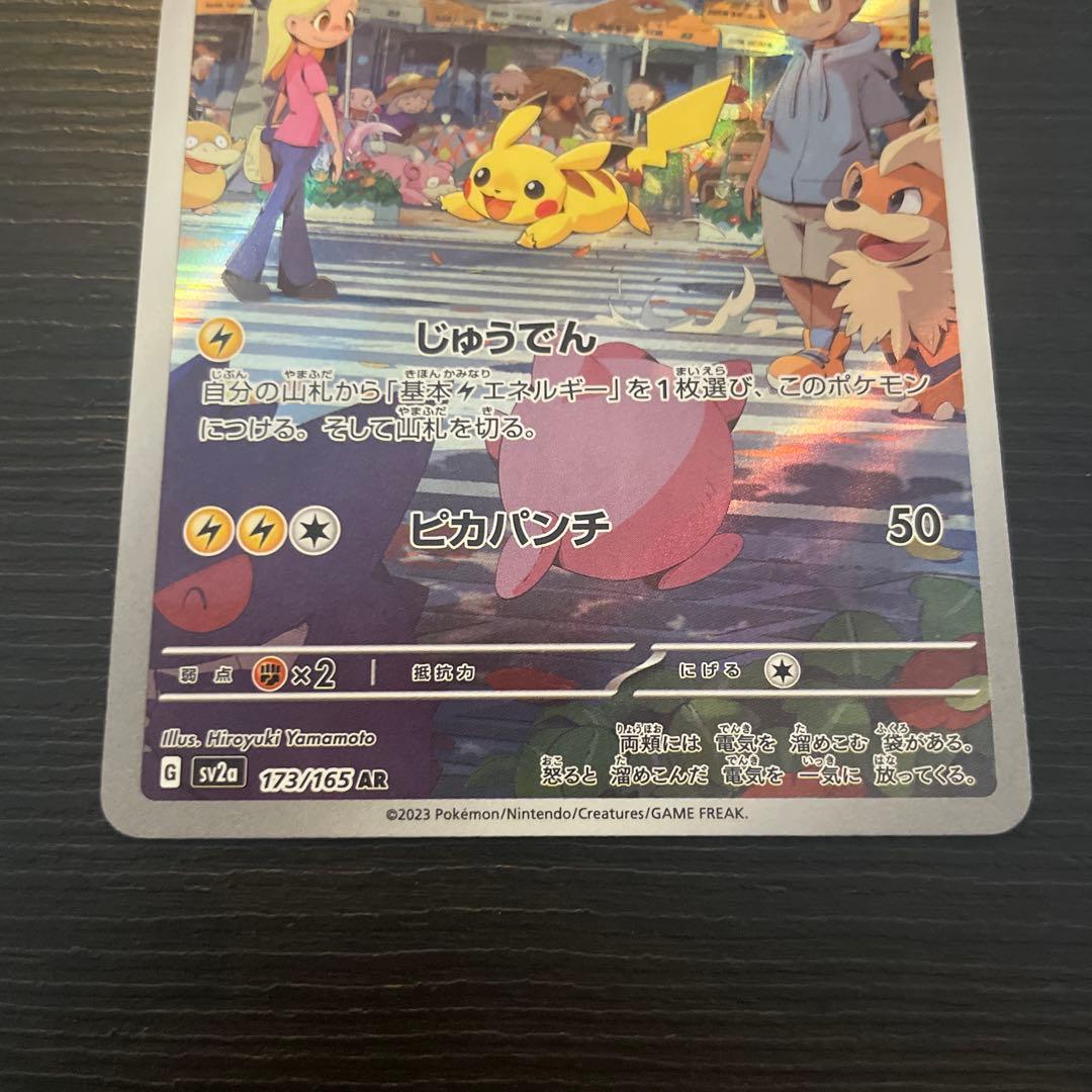 ピカチュウ AR SV2a ポケモンカード151 173/165 - メルカリ
