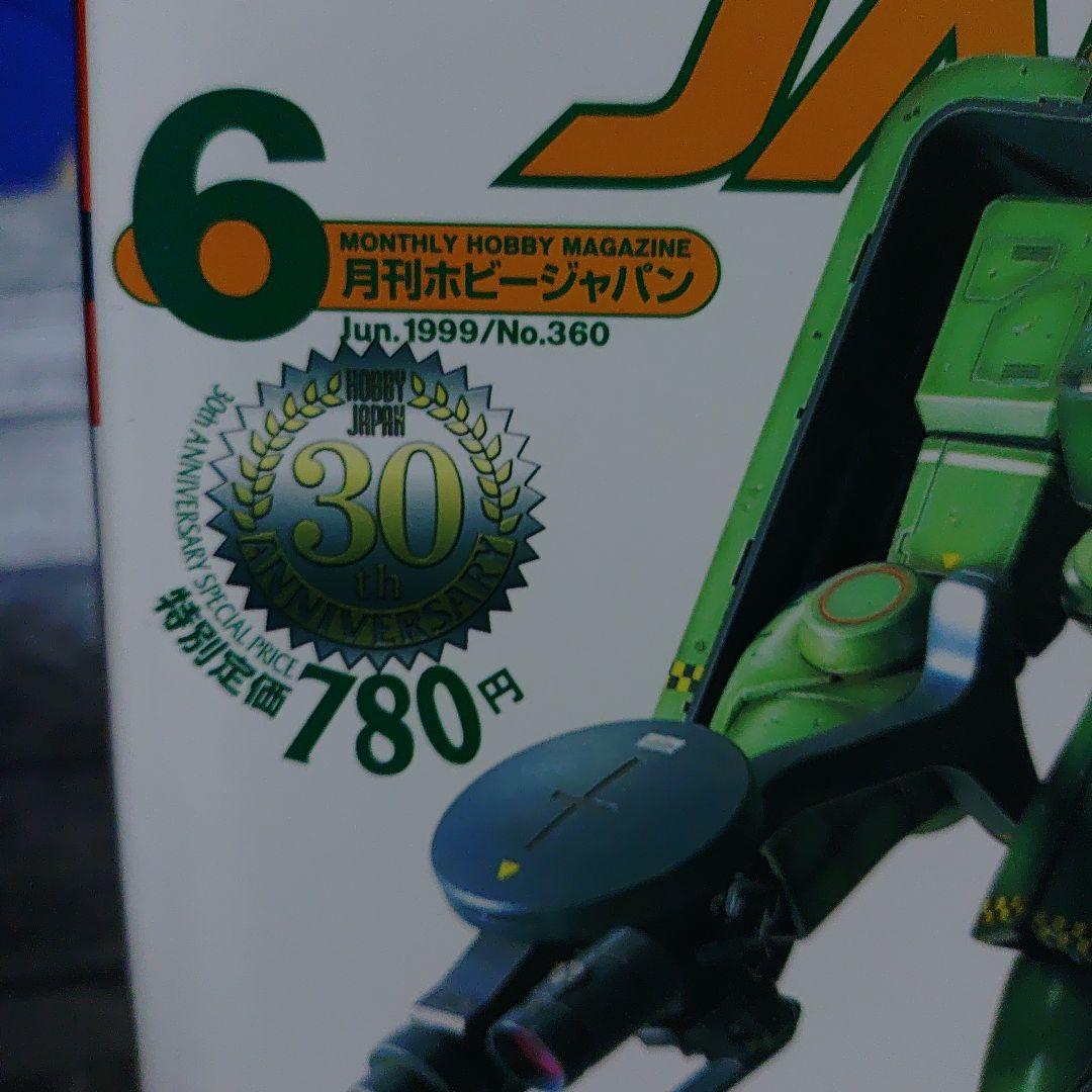 Hobby Japan 1999年6月号 No.360 - メルカリ
