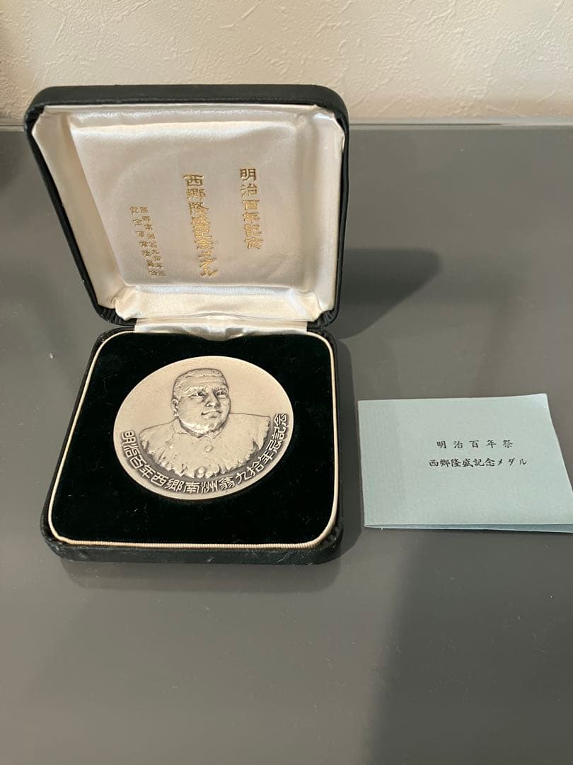 希少 明治百年記念 西郷隆盛 記念メダル 純銀 明治37年 1967年