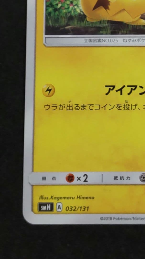 ピカチュウ 032/131 GXスタートデッキ 2018 アイアンテール 虹 ①