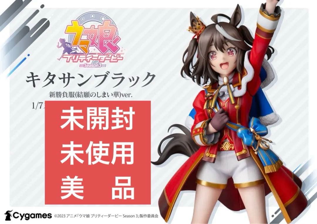 未開封】ウマ娘『キタサンブラック 新勝負服( 結願のしまい華 ) ver