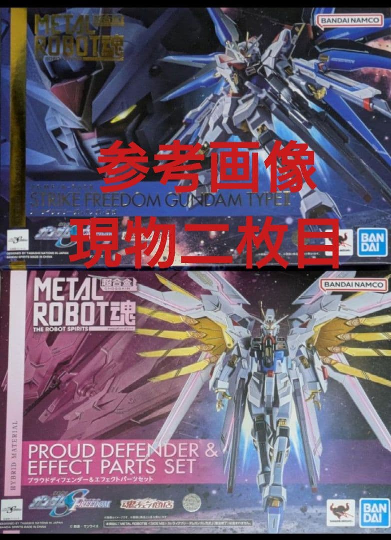【2品】メタルロボット魂 ストライクフリーダム弐式／プラウドディフェンダーセット