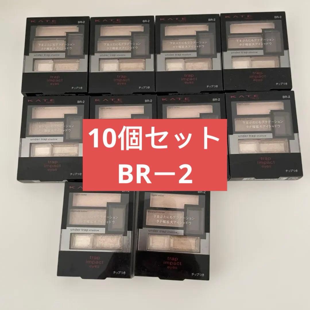 10個セット　KATE ケイト　トラップインパクトアイズ　BR-2