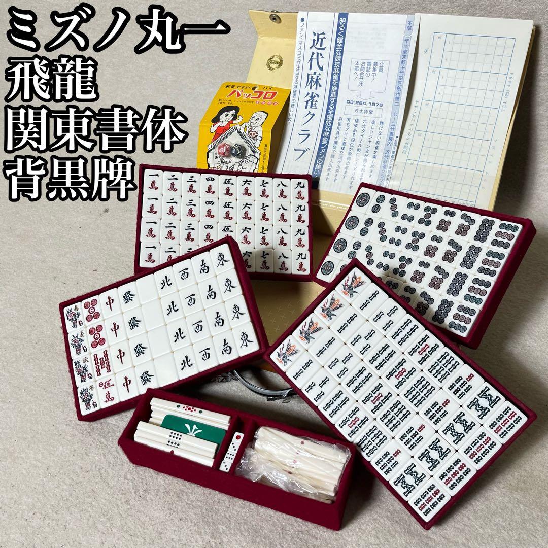 ミズノ丸一 飛龍 麻雀牌 金彩 関東書体 背黒牌 雀鬼 重量牌 パッコロ