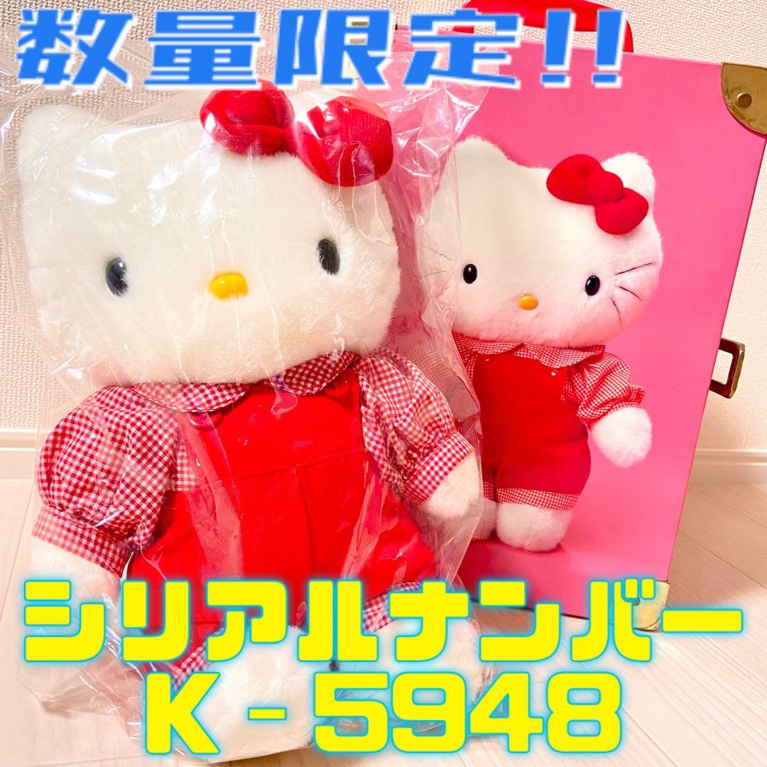 希少！新品 サンリオ キティ 数量限定 シリアルナンバー ぬいぐるみ レトロ