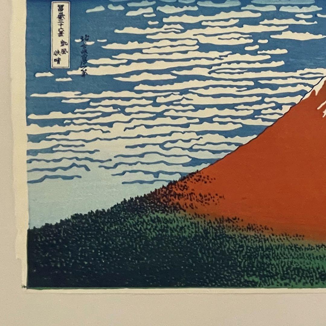 限定一品 セール！ 北斎 凱風快晴(赤富士) 摺 松崎啓三郎 - メルカリ