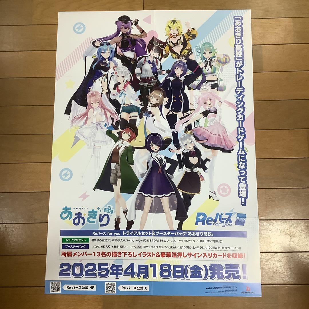 Reバース あおぎり高校 販促用ポスター 未使用(折り目あり) - メルカリ