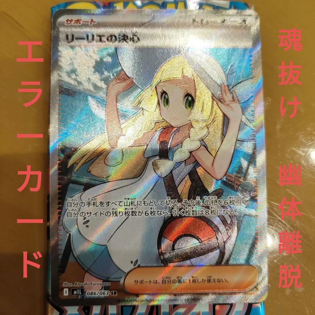 メガブレイブ リーリエの決心 SR 魂抜け 幽体離脱 エラーカード