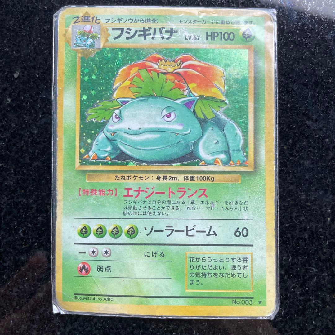 フシギバナ　初版　旧裏　ポケモンカード　ポケカ