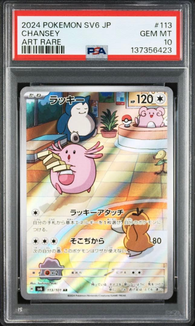 PSA10】ラッキー【AR】{113/101} [SV6] - メルカリ