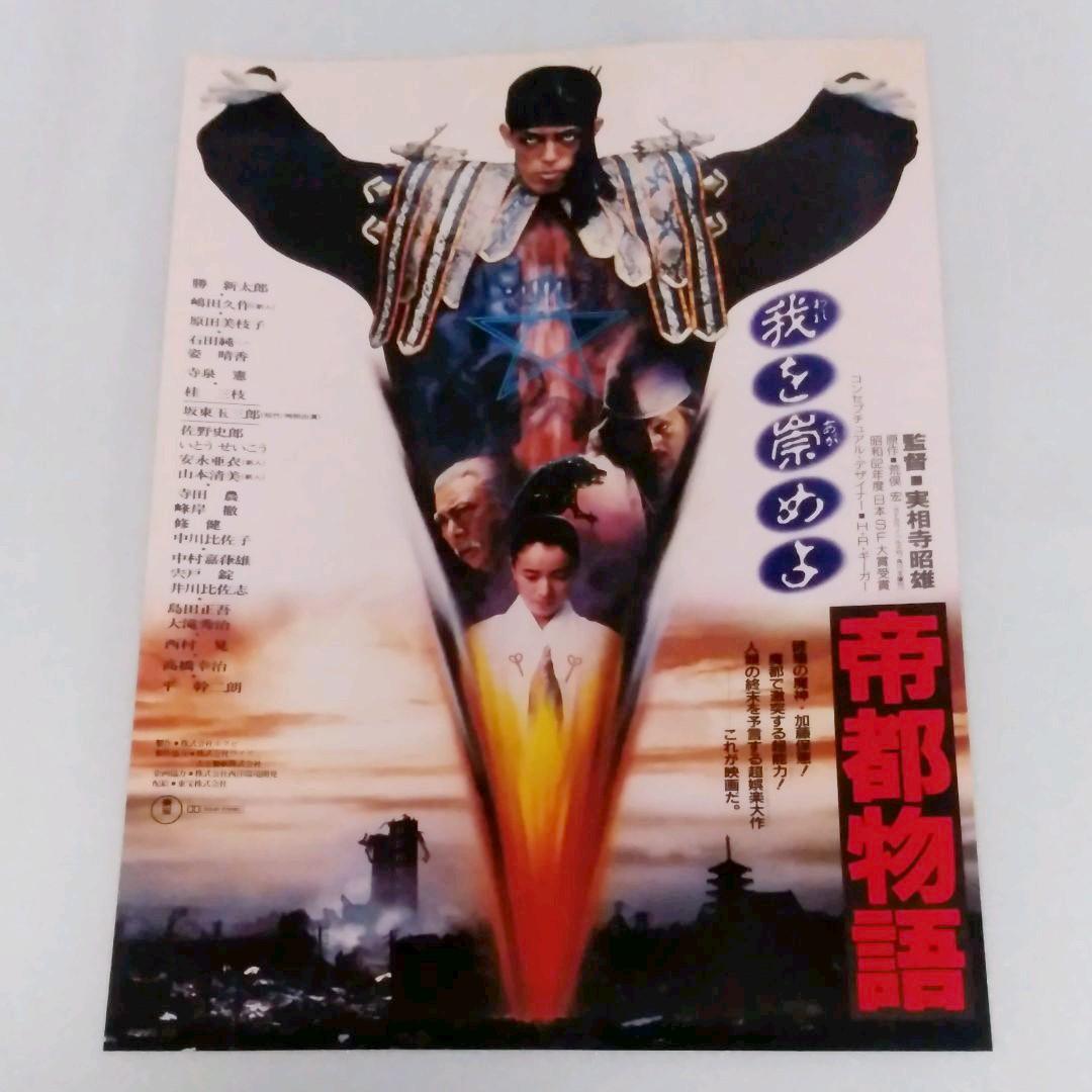 1988年公開映画チラシ 帝都物語 (B5判) - メルカリ