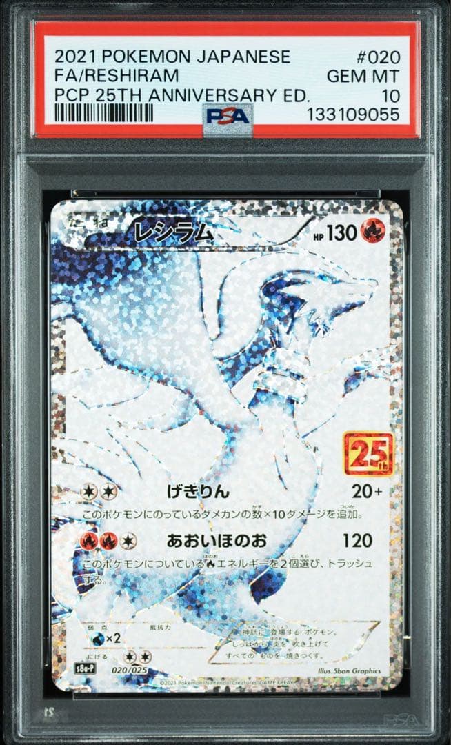 レシラム 25th プロモ PSA10