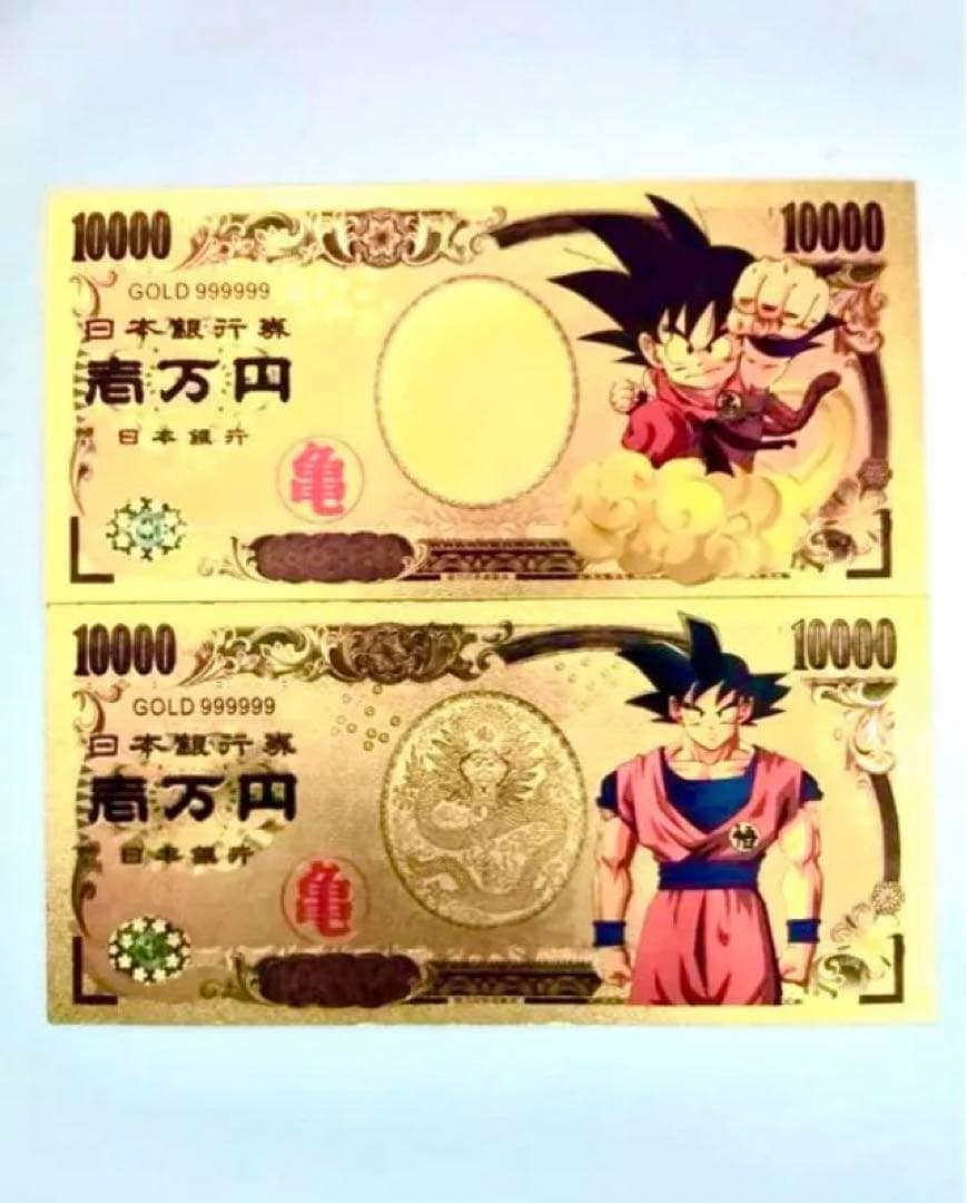 ドラゴンボール 紙幣 お札 お金 ゴールド紙幣 一万円札 2枚セット