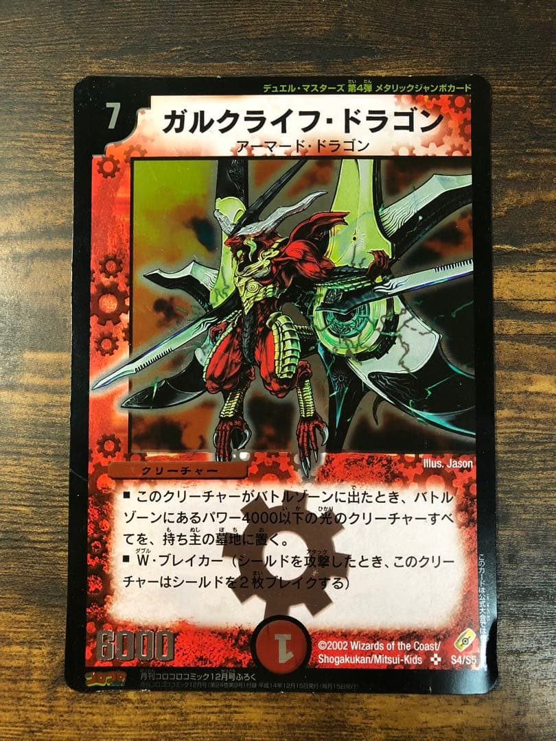 月刊コロコロ限定付録 ガルクライフドラゴン 超竜バジュラ ジャンボ