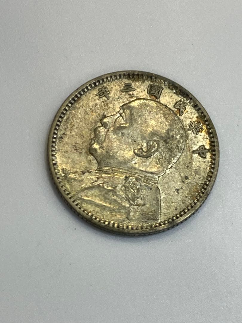 古銭 中国 袁世凱 壹角 銀貨