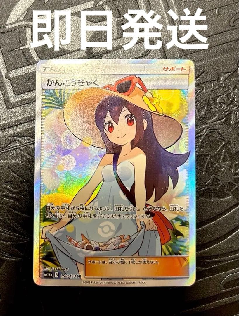 ポケモンカード　sw12a B 192/173 かんこうきゃくSR