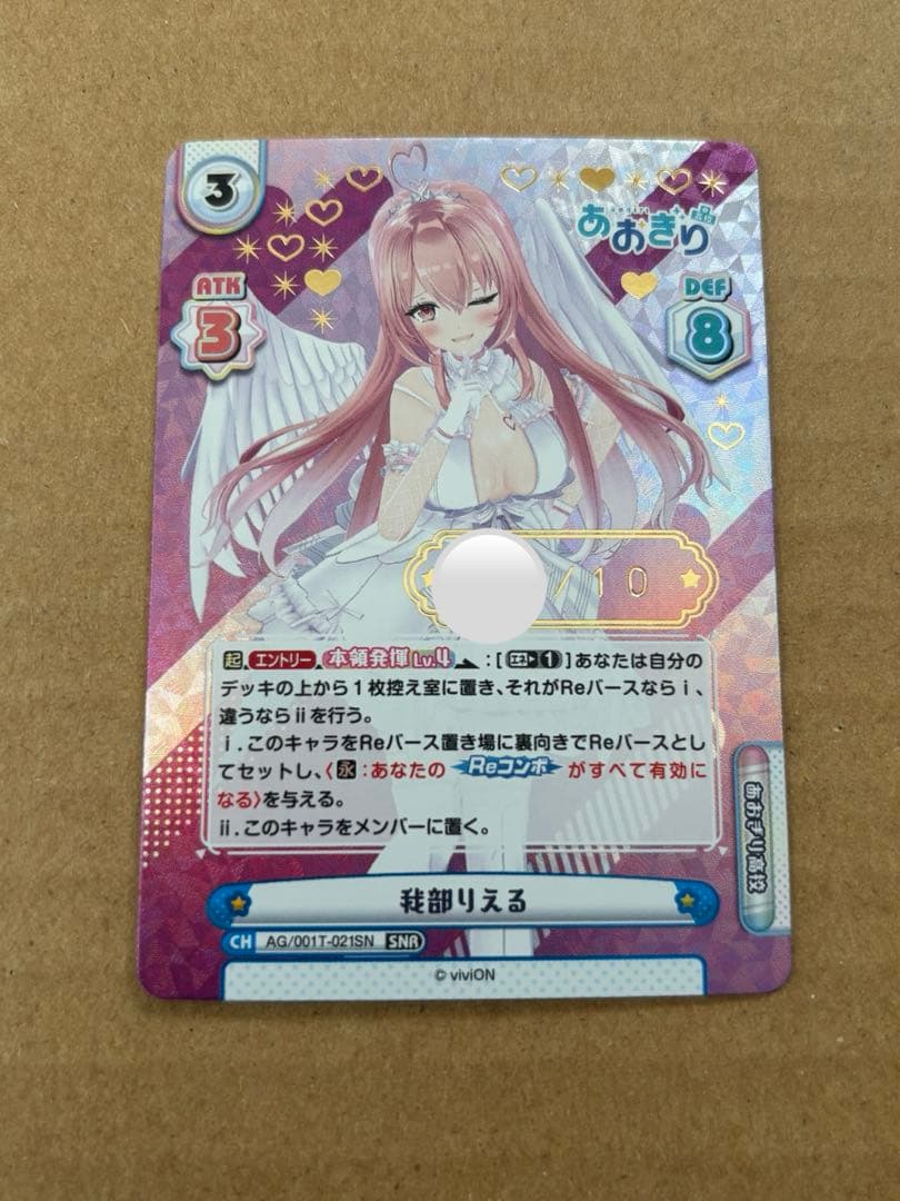 あおぎり高校　我部りえる　SNR シリアル