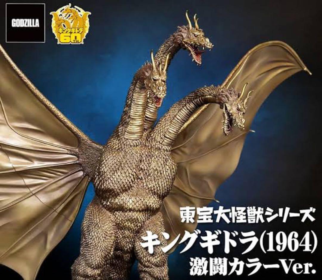 キングギドラ(1964) 激闘カラーVer.