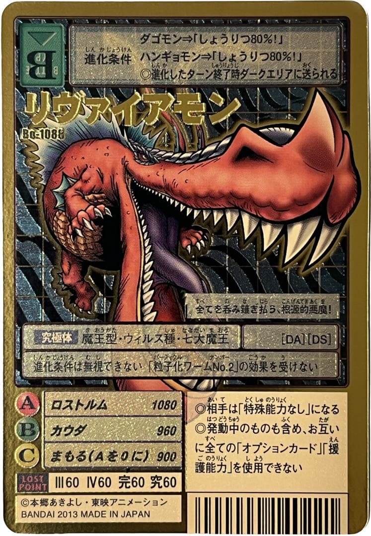 旧デジモンカード Bo-1088 リヴァイアモン - メルカリ
