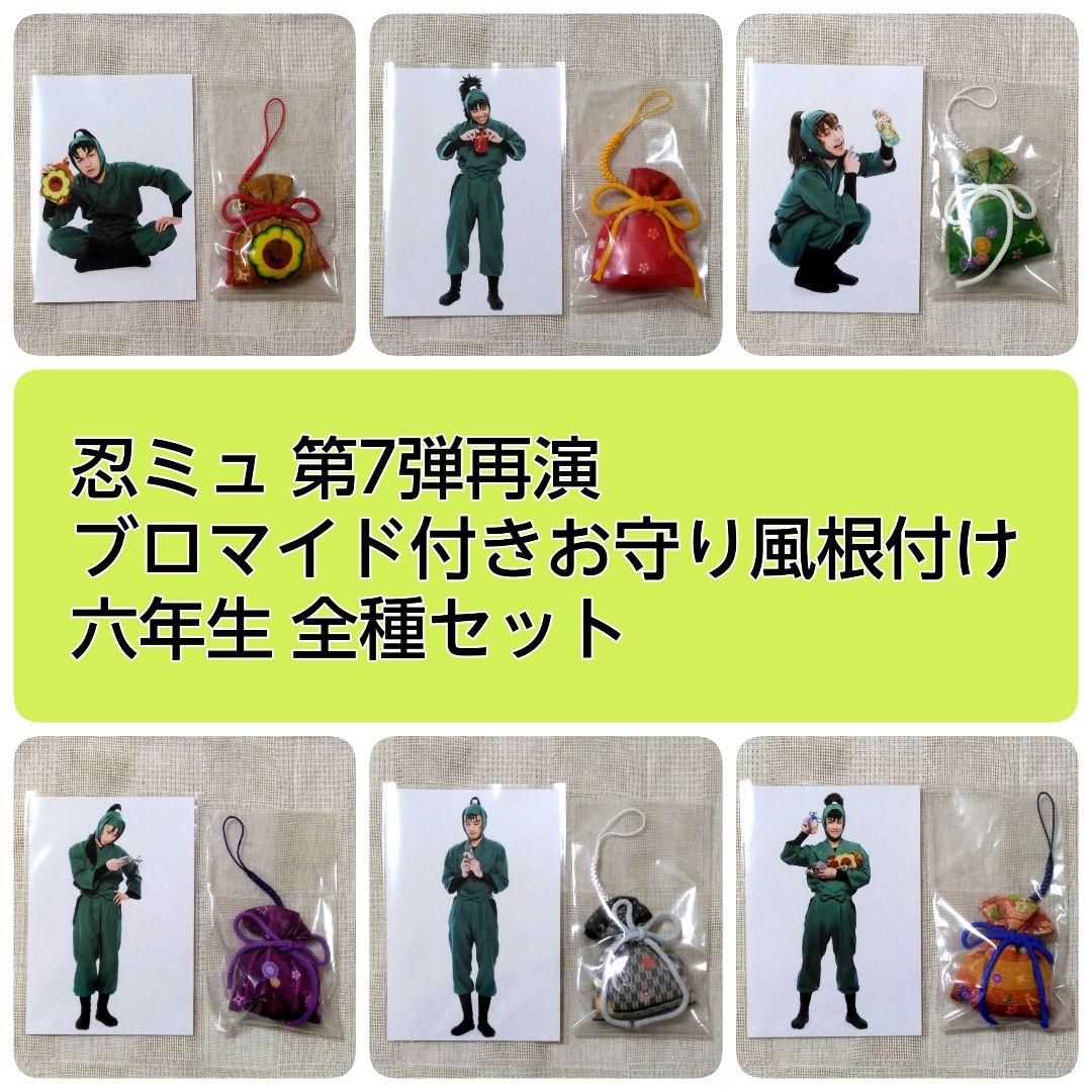 忍ミュ 7再 ブロマイド＆お守り風根付け 六年生全種セット