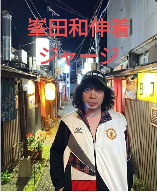 銀杏BOYZ 峯田和伸着】マンチェスター 90s アンブロ ジャージ - メルカリ