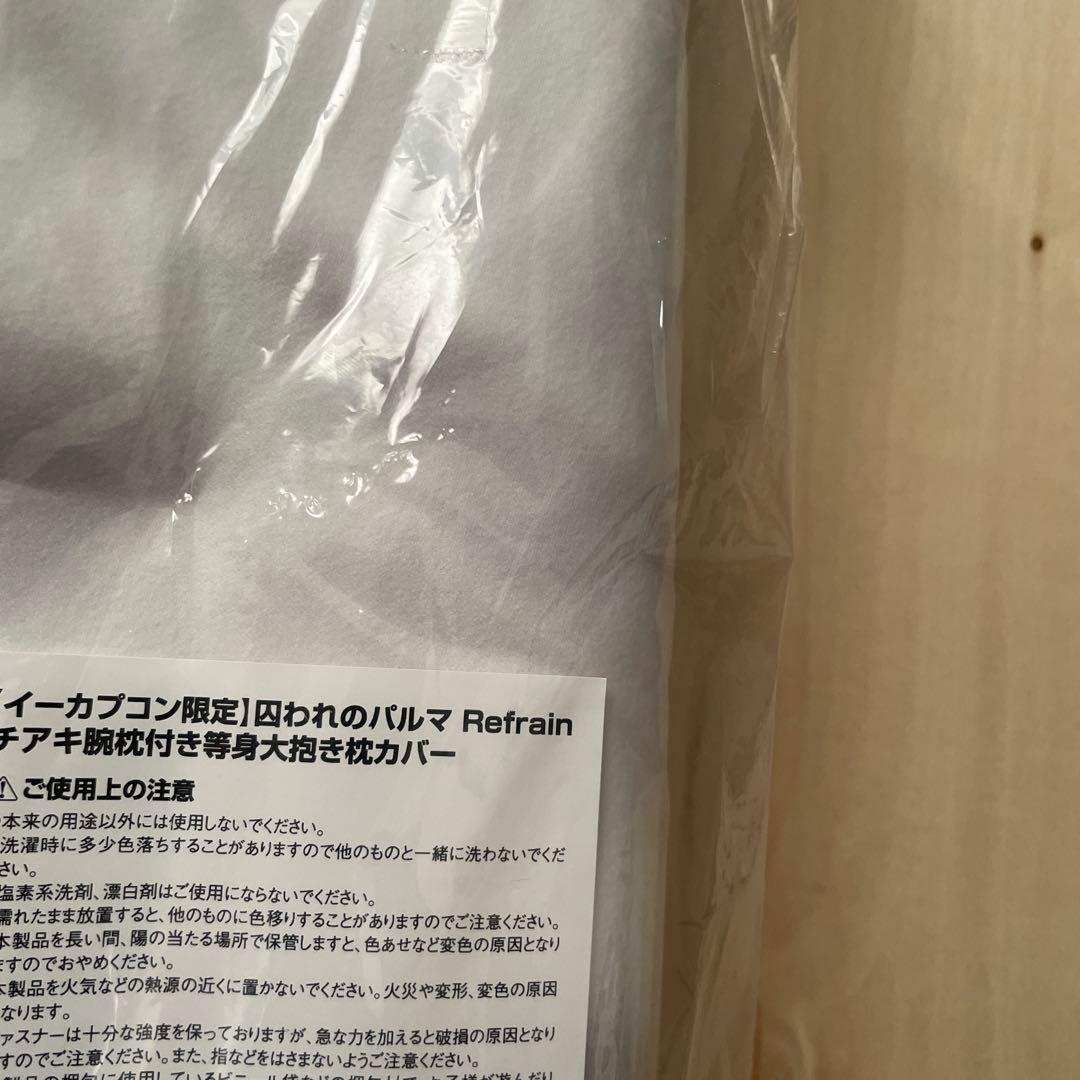 囚われのパルマrefrain チアキ腕枕付き等身大抱き枕カバー