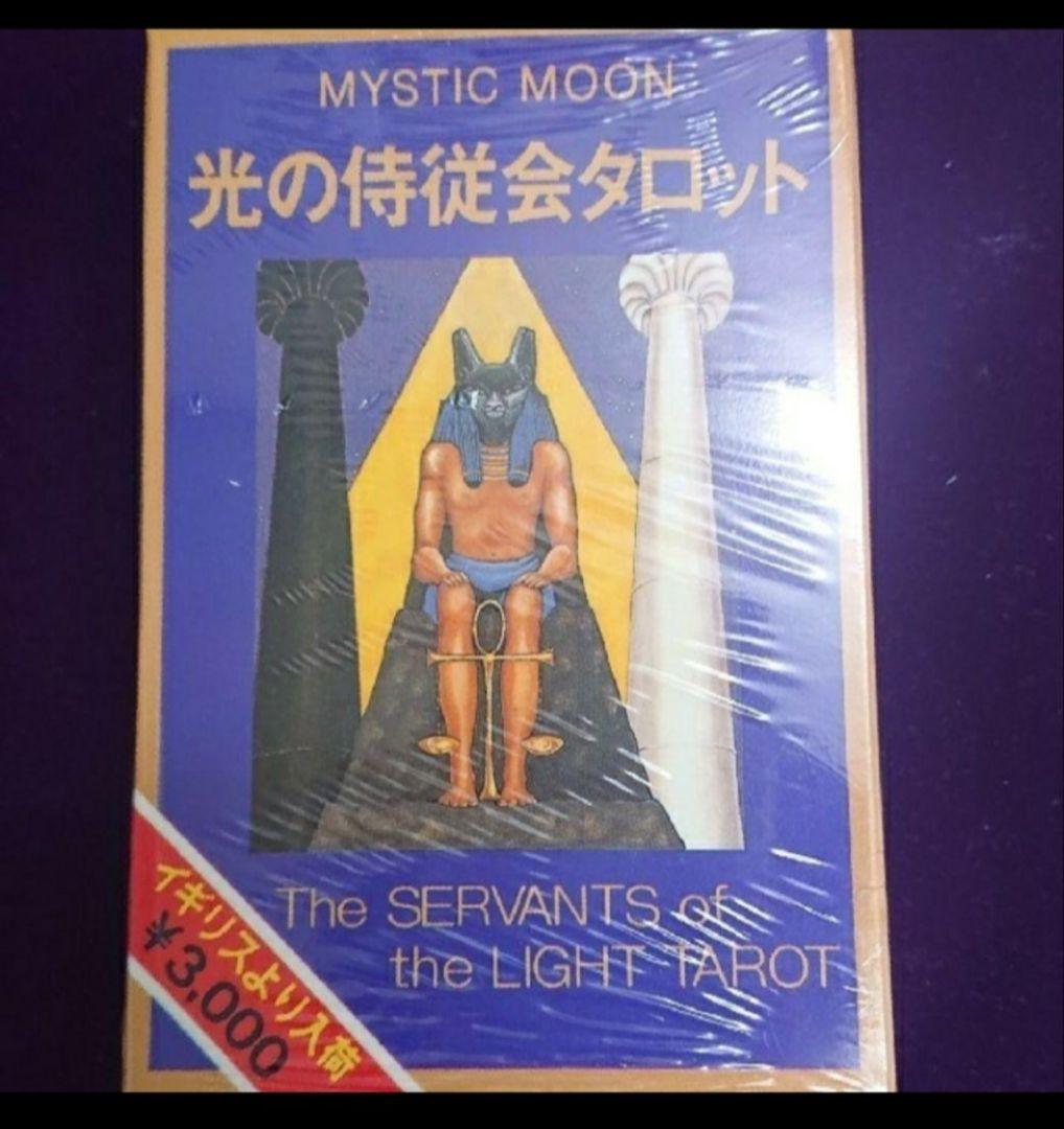 絶版希少♥光の侍従会タロット 78枚セット - メルカリ