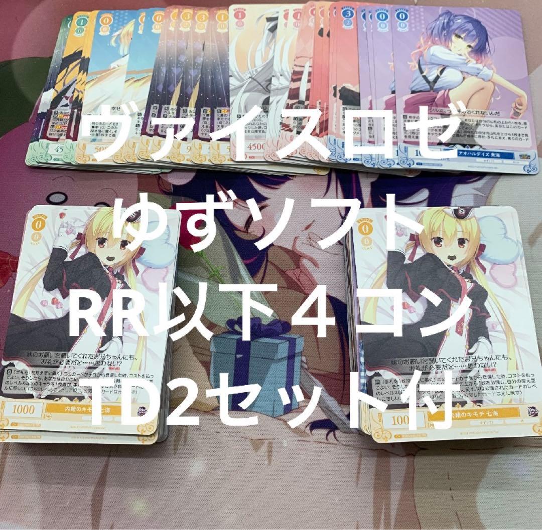ヴァイスロゼ　ゆずソフト　RR以下４コン　TD2セット付