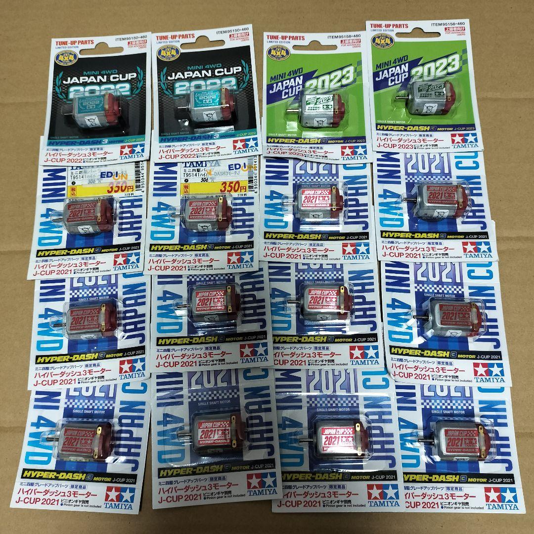 ミニ四駆 ハイパーダッシュ3 モーター J-CUP 2021〜2023 片軸用