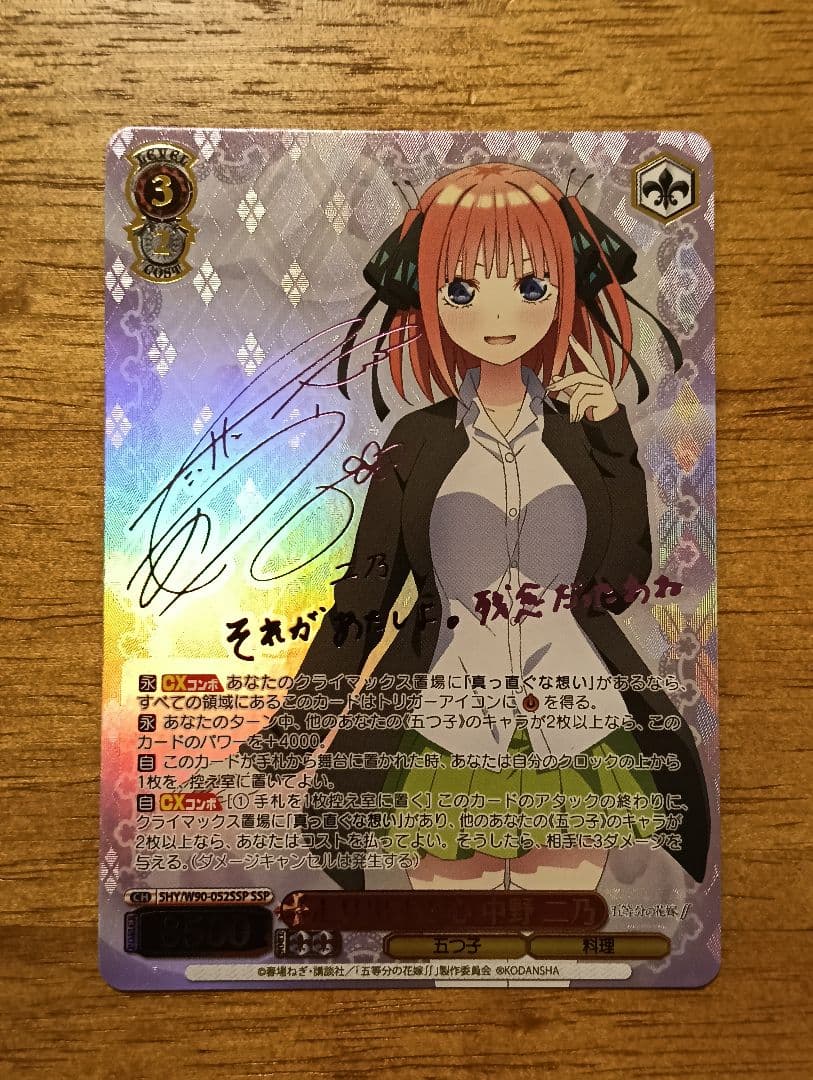 テ*モ様 ヴァイスシュヴァルツ　走り出す恋心　中野二乃　ssp サイン