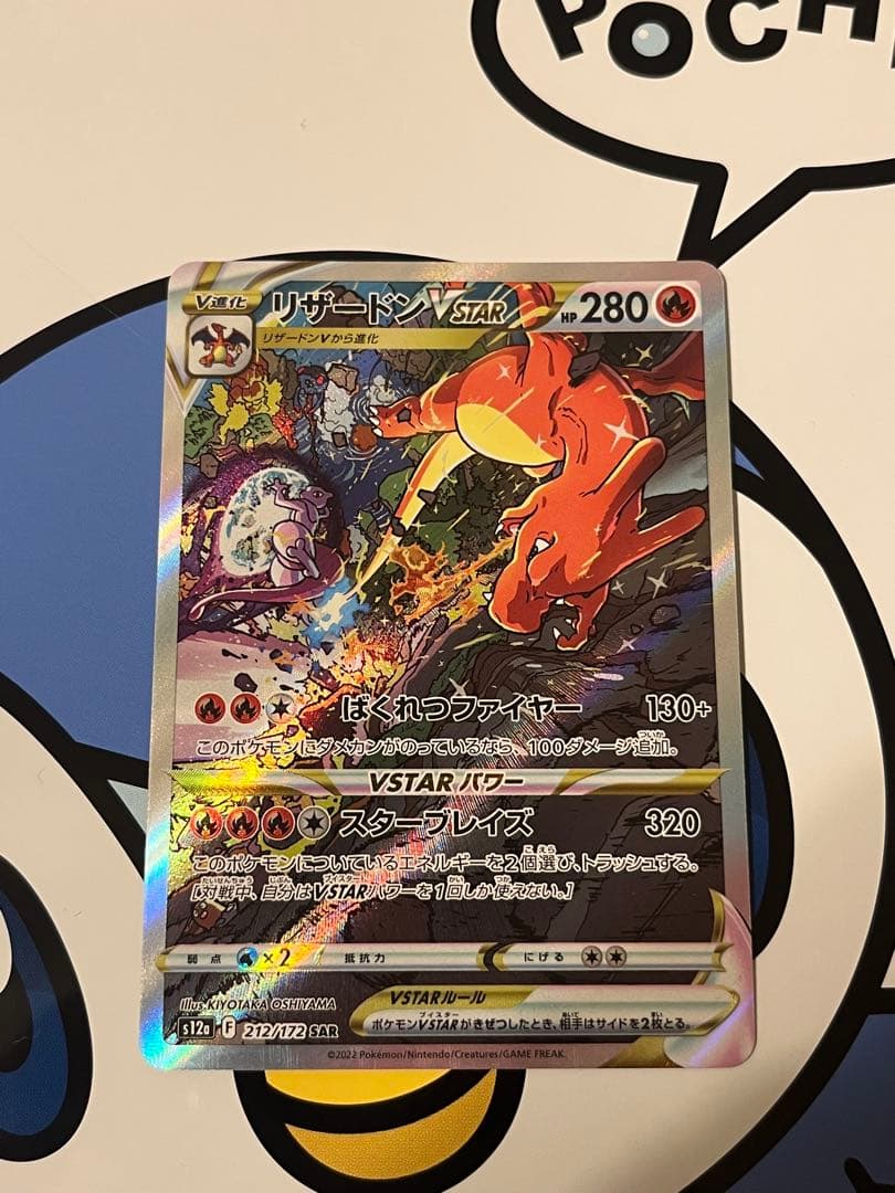 美品）ポケモンカード　リザードンVSTAR SAR