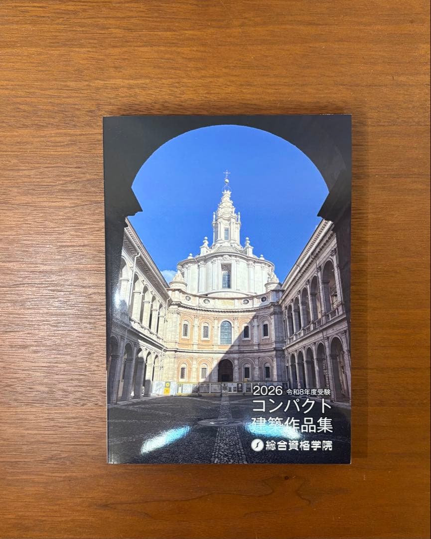 2026 コンパクト建築作品集 令和8年度受験　総合資格学院　新品未使用 総合資格学院】「建築士学科問題集シリーズ」令和8年度版発売 シリーズ