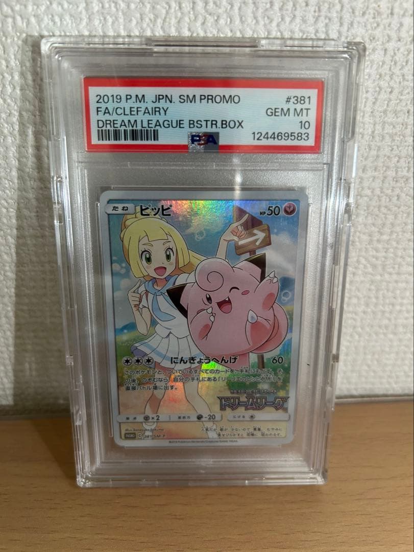 PSA 10 ピッピ プロモカード PSA10】ピッピ (プロモ) {381/SM-P} [-] - magi通販【ポケモンカード専門】