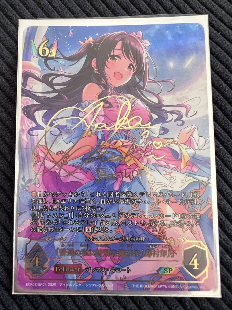 普通の私に特別な魔法を　島村卯月　大橋彩香　サイン　SP　ECP02 SP 〔普通の私に特別な魔法を〕島村卯月(大橋彩香さんサイン入り) 買取