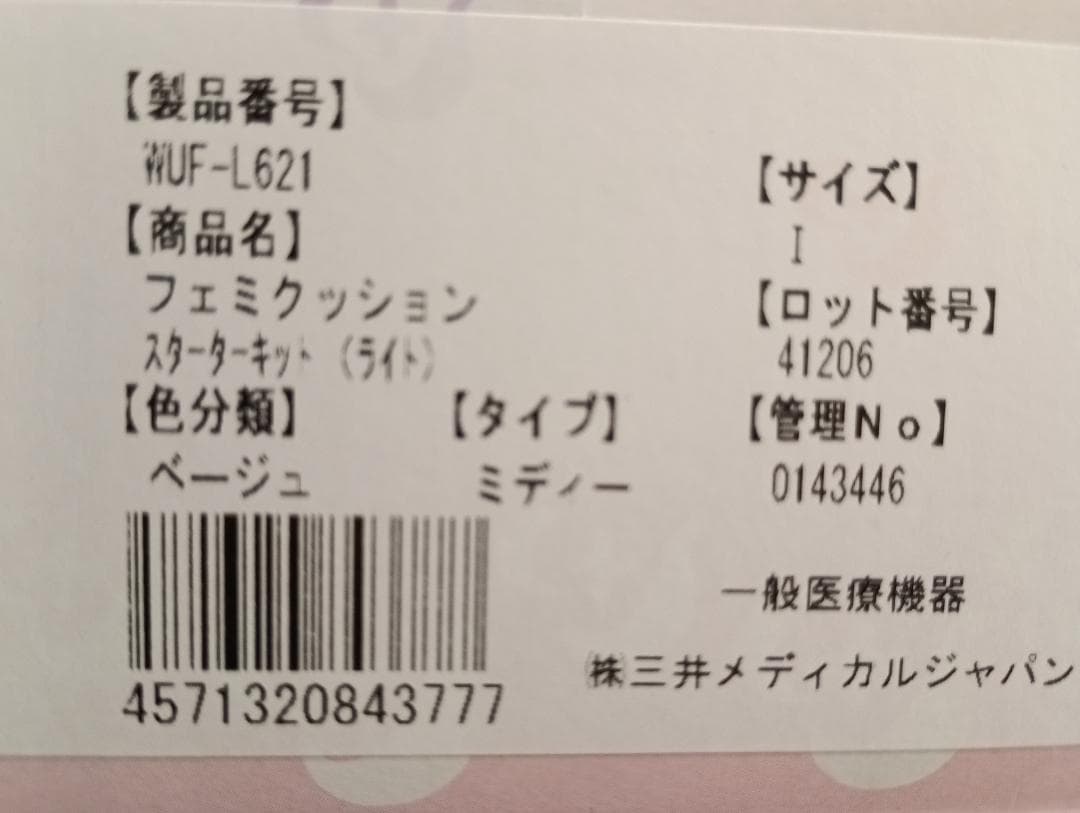 フェミクッション スターターキット (ライト) サイズI ベージュ