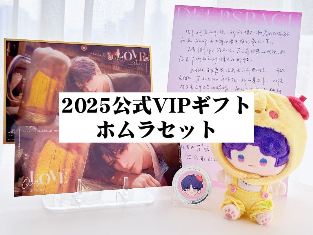 恋と深空　2025公式VIPギフト　ホムラセット　中国大陸版